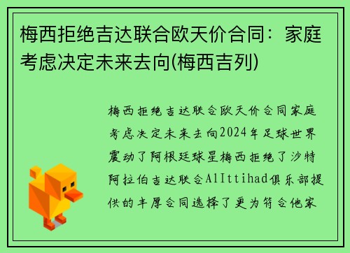梅西拒绝吉达联合欧天价合同：家庭考虑决定未来去向(梅西吉列)