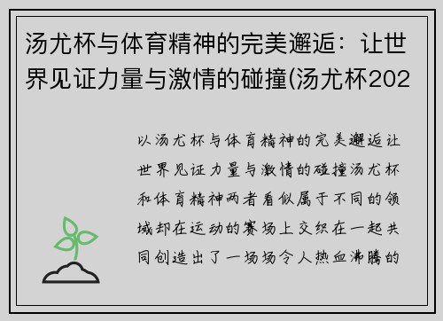 汤尤杯与体育精神的完美邂逅：让世界见证力量与激情的碰撞(汤尤杯2021比赛地点)