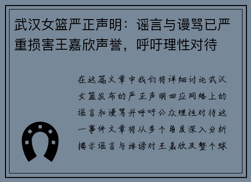 武汉女篮严正声明：谣言与谩骂已严重损害王嘉欣声誉，呼吁理性对待