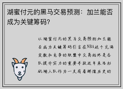 湖蜜付元的黑马交易预测：加兰能否成为关键筹码？