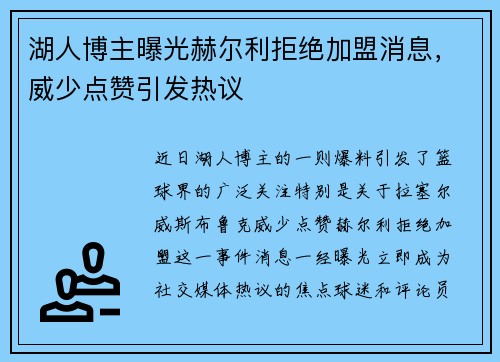湖人博主曝光赫尔利拒绝加盟消息，威少点赞引发热议