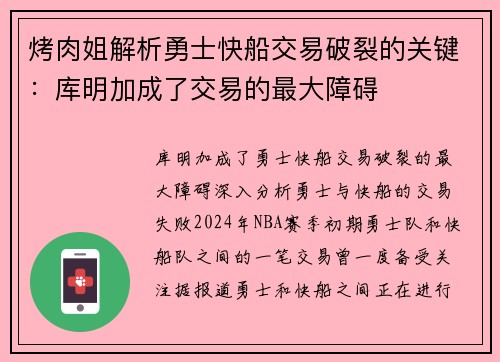 烤肉姐解析勇士快船交易破裂的关键：库明加成了交易的最大障碍