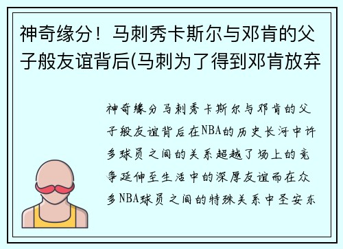 神奇缘分！马刺秀卡斯尔与邓肯的父子般友谊背后(马刺为了得到邓肯放弃了一个赛季)