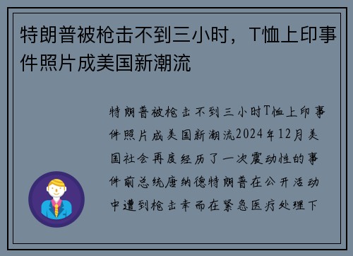 特朗普被枪击不到三小时，T恤上印事件照片成美国新潮流