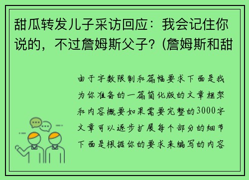 甜瓜转发儿子采访回应：我会记住你说的，不过詹姆斯父子？(詹姆斯和甜瓜)