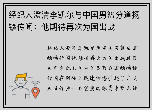 经纪人澄清李凯尔与中国男篮分道扬镳传闻：他期待再次为国出战