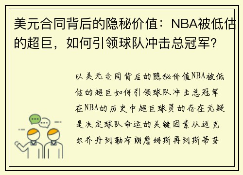 美元合同背后的隐秘价值：NBA被低估的超巨，如何引领球队冲击总冠军？
