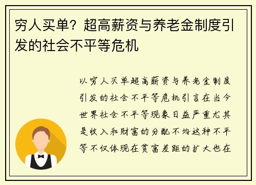 穷人买单？超高薪资与养老金制度引发的社会不平等危机