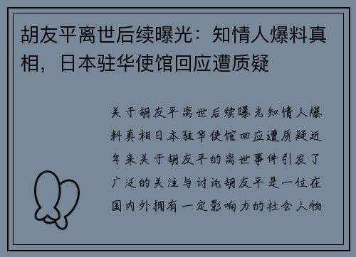 胡友平离世后续曝光：知情人爆料真相，日本驻华使馆回应遭质疑