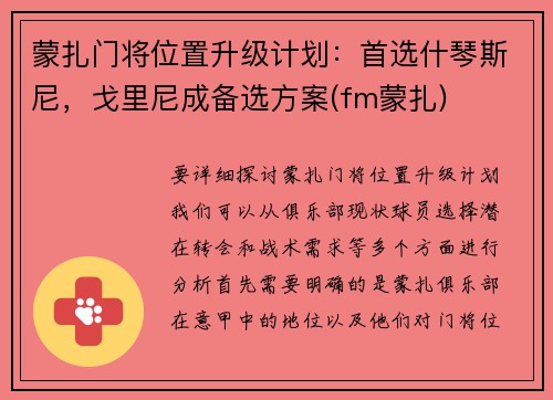 蒙扎门将位置升级计划：首选什琴斯尼，戈里尼成备选方案(fm蒙扎)