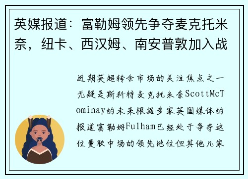 英媒报道：富勒姆领先争夺麦克托米奈，纽卡、西汉姆、南安普敦加入战局