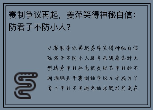 赛制争议再起，姜萍笑得神秘自信：防君子不防小人？