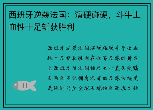 西班牙逆袭法国：演硬碰硬，斗牛士血性十足斩获胜利