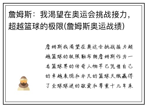 詹姆斯：我渴望在奥运会挑战接力，超越篮球的极限(詹姆斯奥运战绩)