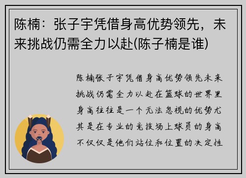 陈楠：张子宇凭借身高优势领先，未来挑战仍需全力以赴(陈子楠是谁)