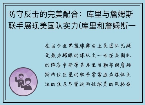 防守反击的完美配合：库里与詹姆斯联手展现美国队实力(库里和詹姆斯一队的话)