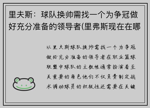 里夫斯：球队换帅需找一个为争冠做好充分准备的领导者(里弗斯现在在哪个球队执教)
