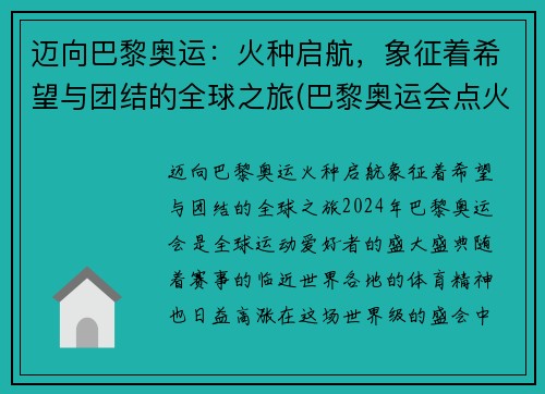 迈向巴黎奥运：火种启航，象征着希望与团结的全球之旅(巴黎奥运会点火)