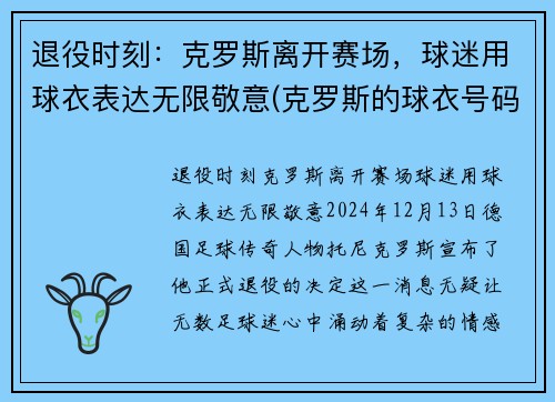 退役时刻：克罗斯离开赛场，球迷用球衣表达无限敬意(克罗斯的球衣号码)