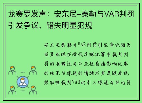 龙赛罗发声：安东尼-泰勒与VAR判罚引发争议，错失明显犯规