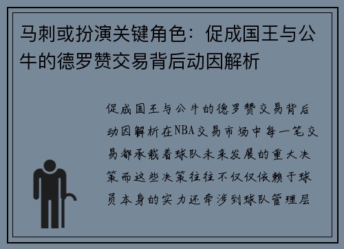 马刺或扮演关键角色：促成国王与公牛的德罗赞交易背后动因解析