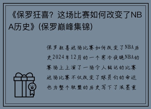 《保罗狂喜？这场比赛如何改变了NBA历史》(保罗巅峰集锦)