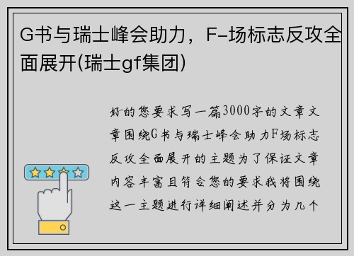 G书与瑞士峰会助力，F-场标志反攻全面展开(瑞士gf集团)