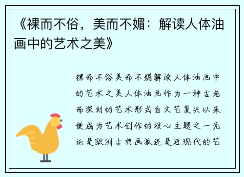 《裸而不俗，美而不媚：解读人体油画中的艺术之美》