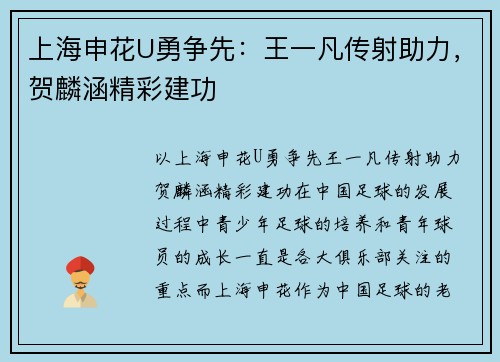 上海申花U勇争先：王一凡传射助力，贺麟涵精彩建功