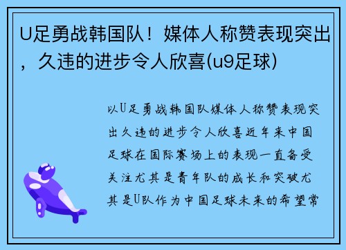 U足勇战韩国队！媒体人称赞表现突出，久违的进步令人欣喜(u9足球)