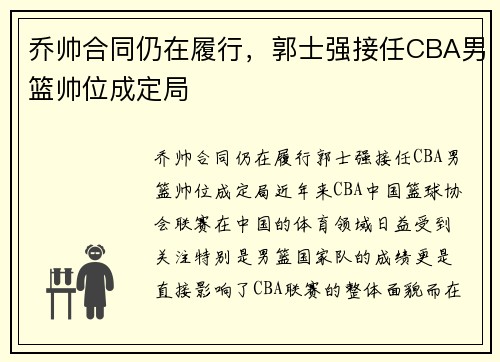 乔帅合同仍在履行，郭士强接任CBA男篮帅位成定局