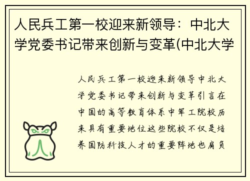 人民兵工第一校迎来新领导：中北大学党委书记带来创新与变革(中北大学兵工七子)
