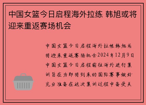中国女篮今日启程海外拉练 韩旭或将迎来重返赛场机会