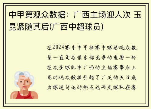中甲第观众数据：广西主场迎人次 玉昆紧随其后(广西中超球员)
