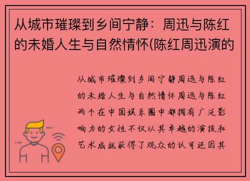 从城市璀璨到乡间宁静：周迅与陈红的未婚人生与自然情怀(陈红周迅演的电视剧)