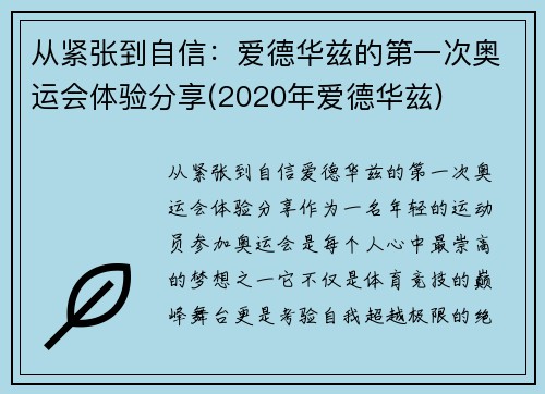 从紧张到自信：爱德华兹的第一次奥运会体验分享(2020年爱德华兹)