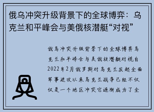 俄乌冲突升级背景下的全球博弈：乌克兰和平峰会与美俄核潜艇“对视”