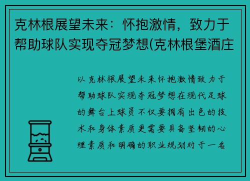 克林根展望未来：怀抱激情，致力于帮助球队实现夺冠梦想(克林根堡酒庄)