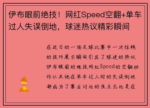 伊布眼前绝技！网红Speed空翻+单车过人失误倒地，球迷热议精彩瞬间