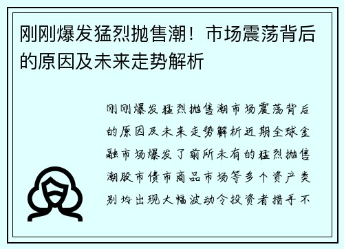 刚刚爆发猛烈抛售潮！市场震荡背后的原因及未来走势解析