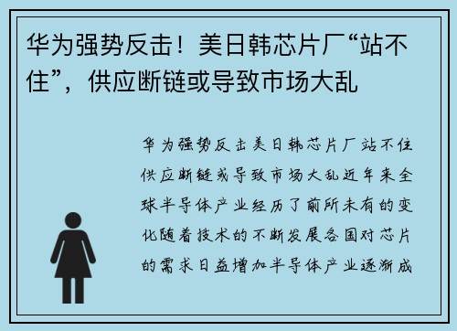 华为强势反击！美日韩芯片厂“站不住”，供应断链或导致市场大乱
