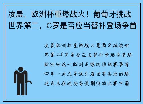 凌晨，欧洲杯重燃战火！葡萄牙挑战世界第二，C罗是否应当替补登场争首球？