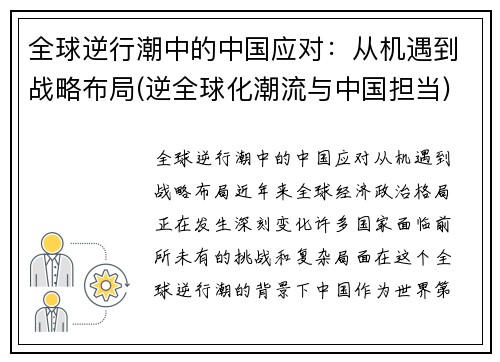 全球逆行潮中的中国应对：从机遇到战略布局(逆全球化潮流与中国担当)
