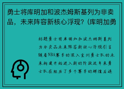 勇士将库明加和波杰姆斯基列为非卖品，未来阵容新核心浮现？(库明加勇士球衣)