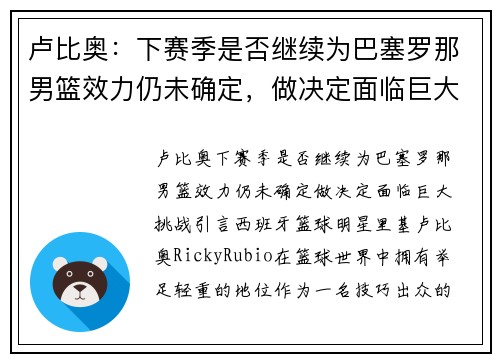 卢比奥：下赛季是否继续为巴塞罗那男篮效力仍未确定，做决定面临巨大挑战
