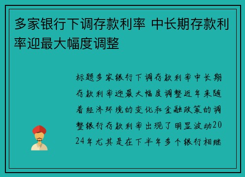 多家银行下调存款利率 中长期存款利率迎最大幅度调整