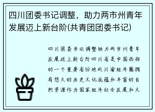 四川团委书记调整，助力两市州青年发展迈上新台阶(共青团团委书记)