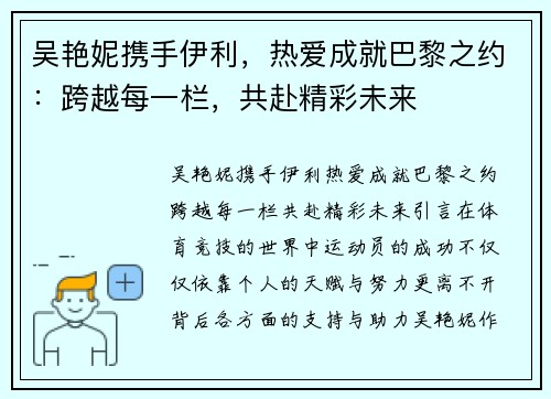 吴艳妮携手伊利，热爱成就巴黎之约：跨越每一栏，共赴精彩未来