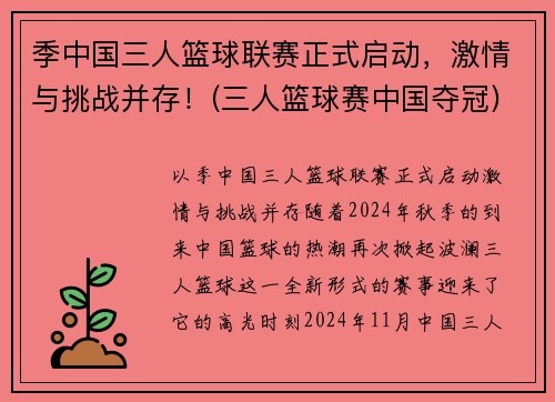 季中国三人篮球联赛正式启动，激情与挑战并存！(三人篮球赛中国夺冠)