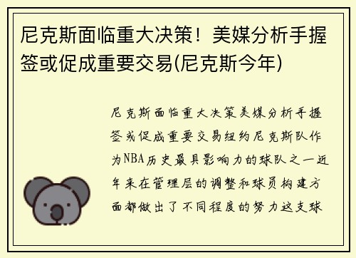 尼克斯面临重大决策！美媒分析手握签或促成重要交易(尼克斯今年)
